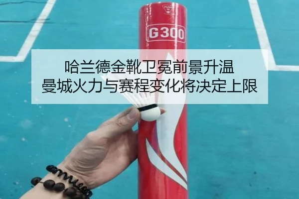 哈兰德金靴卫冕前景升温 曼城火力与赛程变化将决定上限（pazhenren）