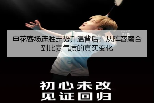 申花客场连胜走势升温背后：从阵容磨合到比赛气质的真实变化 - pazhenren